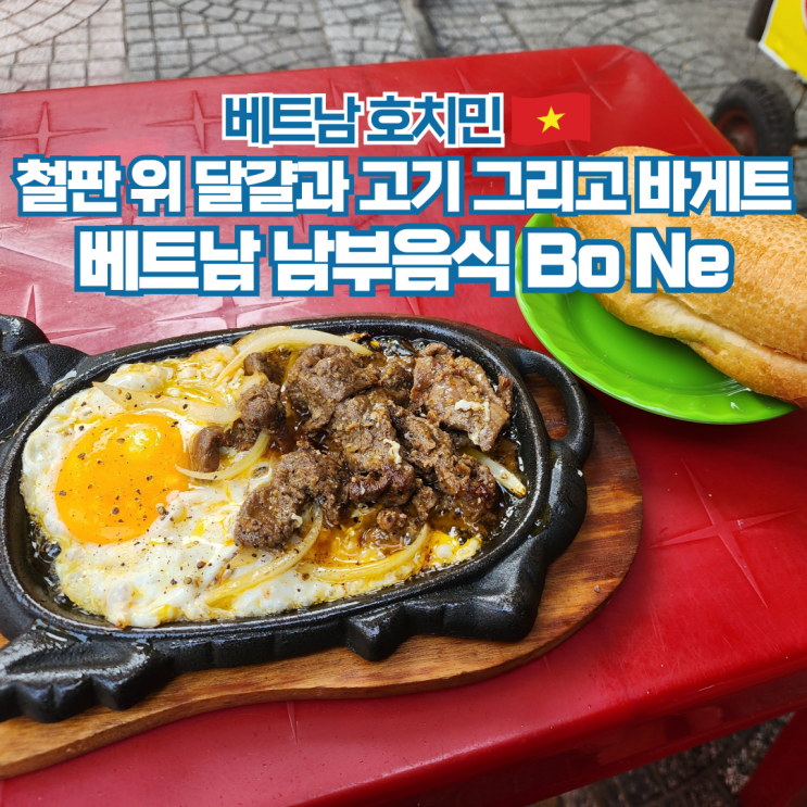  호치민 자유 여행 현지 맛집 베트남 음식 Bo Ne