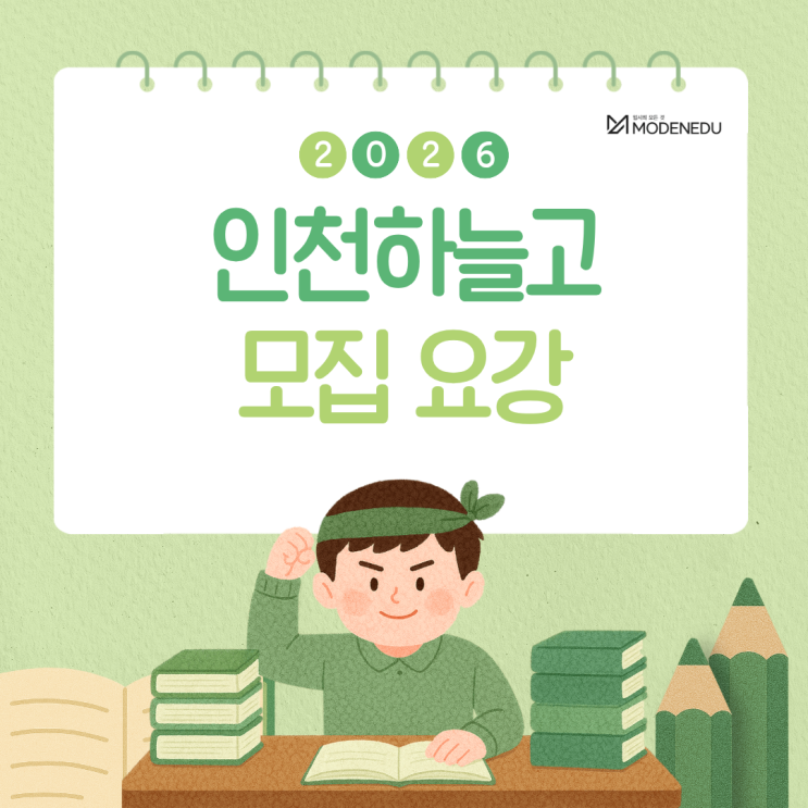  [2026 전사고] 인천하늘고 원서 접수 안내
