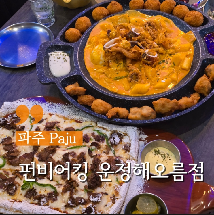  파주 운정 맛집 페스츄리 피자 펀비어킹 운정해오름