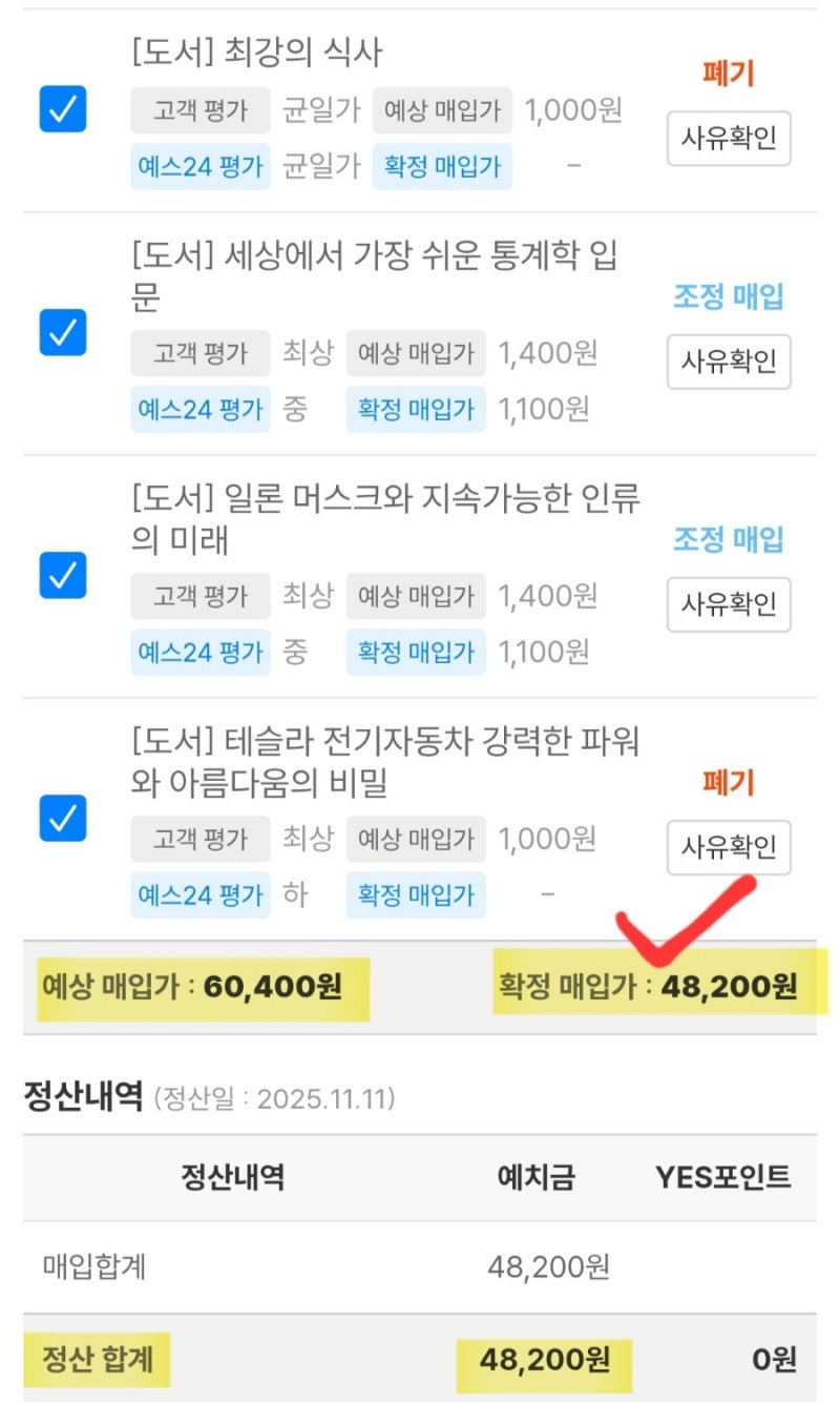 예스24 중고책 바이백 후기(알라딘 중고책 판매와 비교)