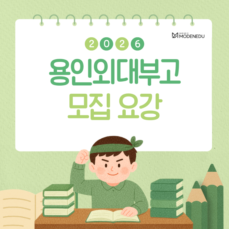  [2026 전사고] 용인외대부고 원서 접수 안내