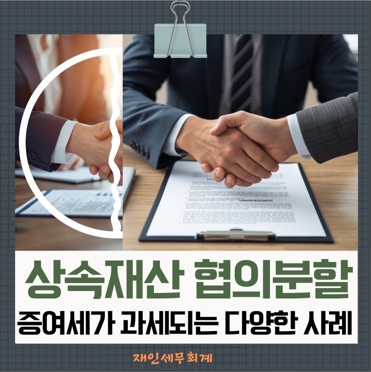  상속재산 협의분할 증여세가 과세되는 다양한 사례