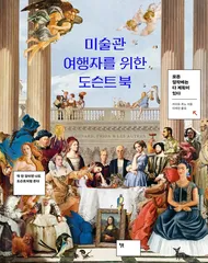  '미술관 여행자를 위한 도슨트 북' 소개 및 후기