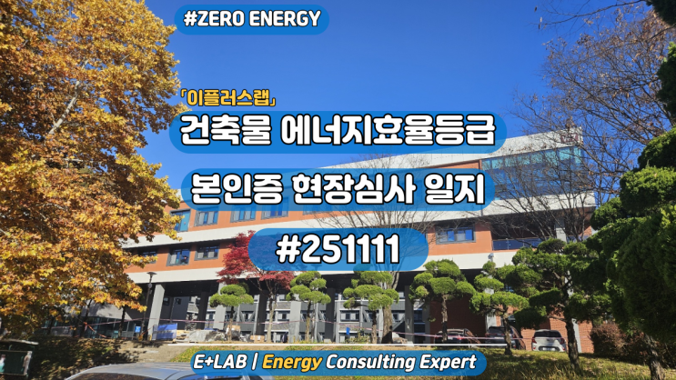  건축물 에너지효율등급 본인증 현장심사 일지 #251111
