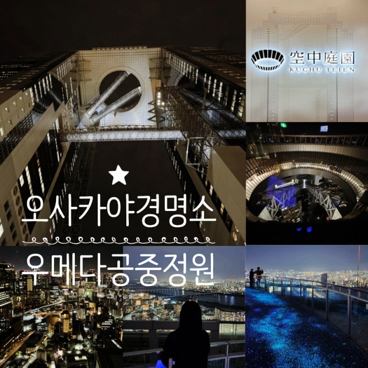  오사카 3박4일 가족여행 코스 우메다 공중정원 오사카 야경명소로 추천 (+ 티켓가격, 운영정보, 볼거리, 스카이워크 정보 등)