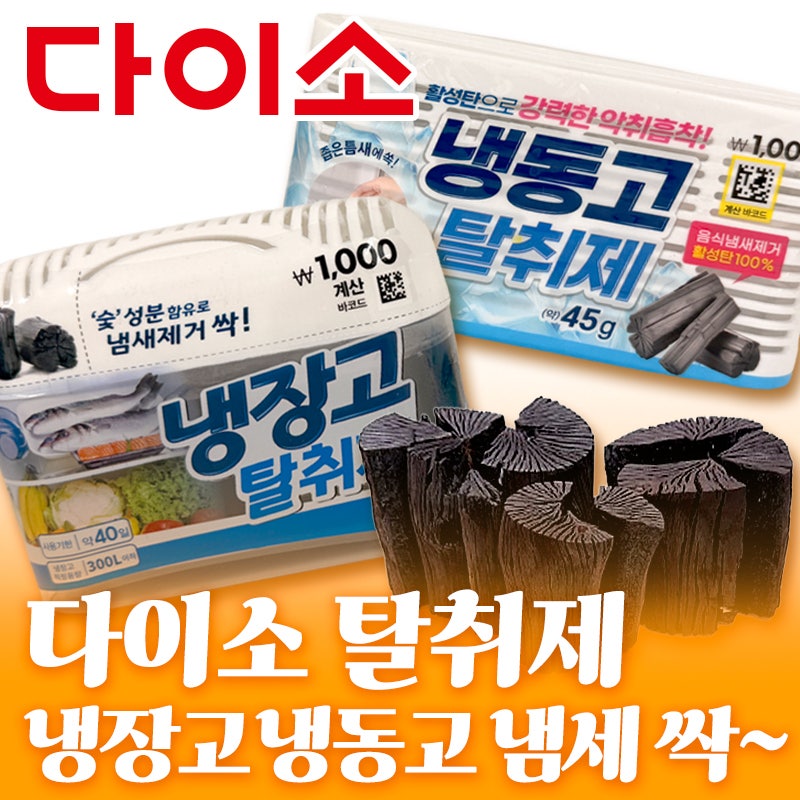단돈천원! 다이소 냉장고 냉동실 탈취제로 냄새제거