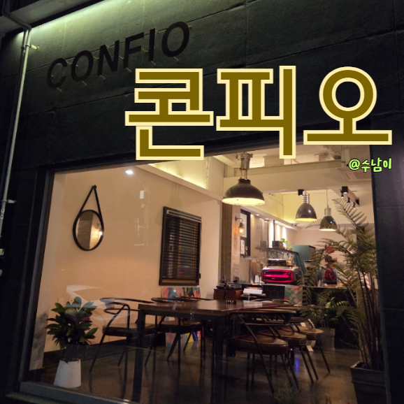  부산시민공원 연지동 카페 콘피오 뷔+박보검이 다녀간 곳? 커피맛도 인정!