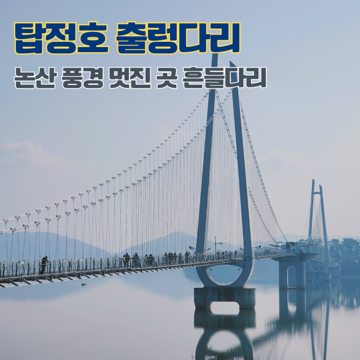  탑정호 출렁다리 주차 신풍리근린공원 충남 여행지 논산 가볼만한 곳
