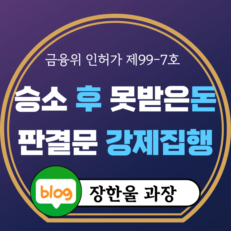  승소 후 못 받은 돈 판결문 강제집행