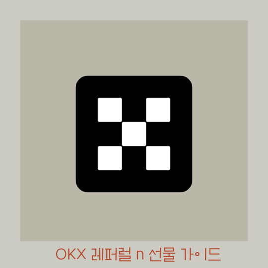  OKX 가입 레퍼럴 코드 n 선물 거래하는 과정 정리