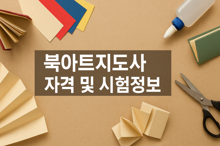  한국교육과정평가협회 북아트지도사 자격 및 시험정보