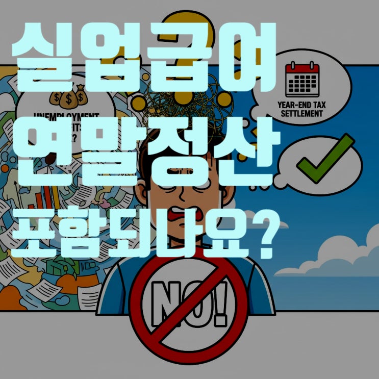  실업급여, 연말정산 포함? 2025년 최신 기준 세금 총정리 (비과세, 부양가족 꿀팁)
