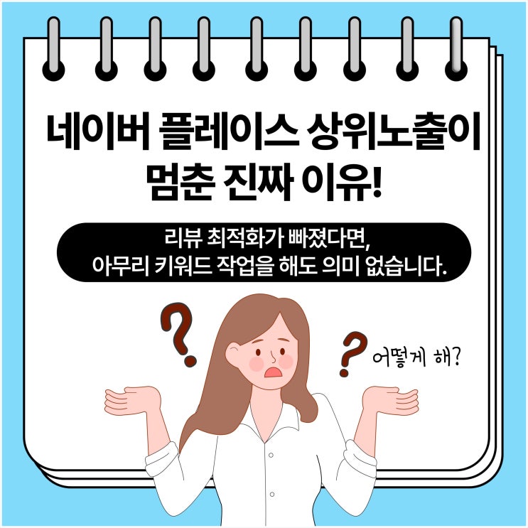  네이버 플레이스 상위노출, 리뷰 최적화가 빠졌다면 아무 소용 없습니다