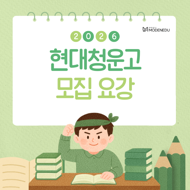 [2026 전사고] 현대청운고 원서 접수 안내