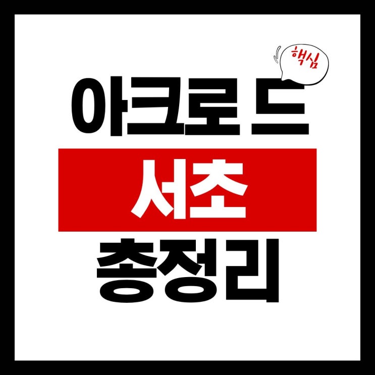  아크로드서초 분양가 로또 공식 해부주변 시세 vs 예상 분양가 (feat. 일반분양, 청약정보)
