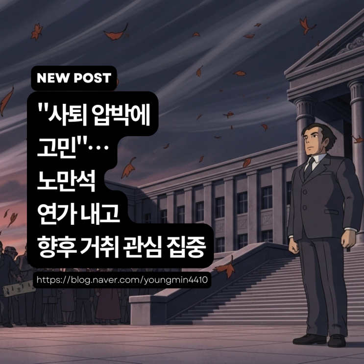 후폭풍, <b>노만석</b> 연가 내고 거취 고심…검찰 내부 <b>사퇴 압박</b> 확산