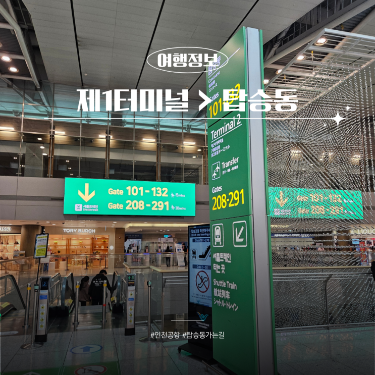  인천공항 제1여객터미널 탑승동 가는 방법 및 편의점 키즈존