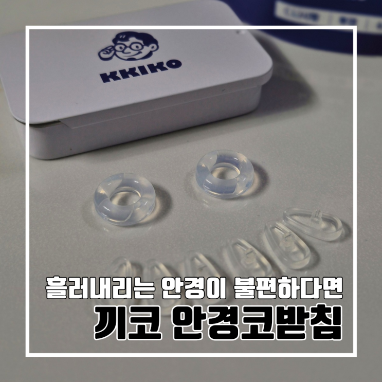  안경이 흘러내려 불편하다면 끼코 안경코받침으로 끝!