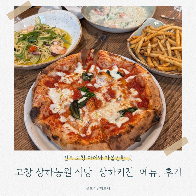 고창 상하농원 식당 '상하키친' 메뉴 & 솔직 후기