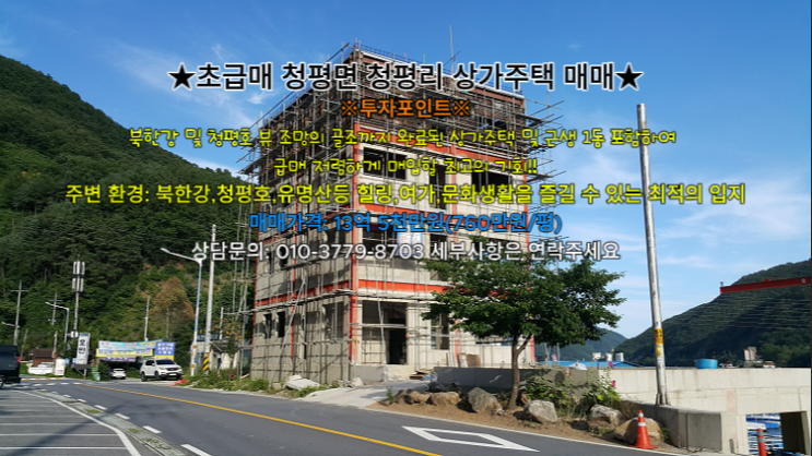 초급매 청평면 청평리 토지 매매(상가주택 골조포함)