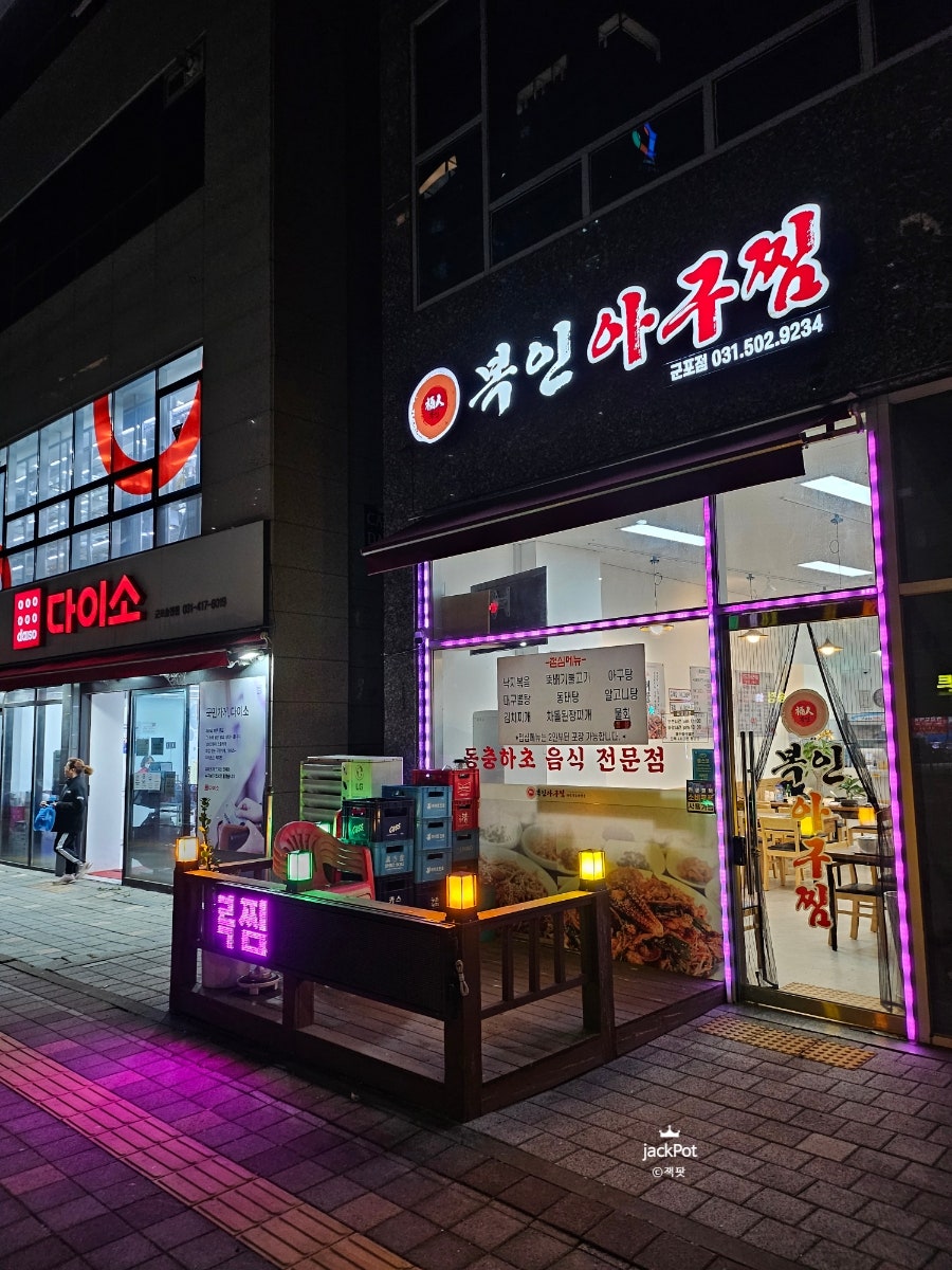 복인아구찜 군포직영점 사진 1