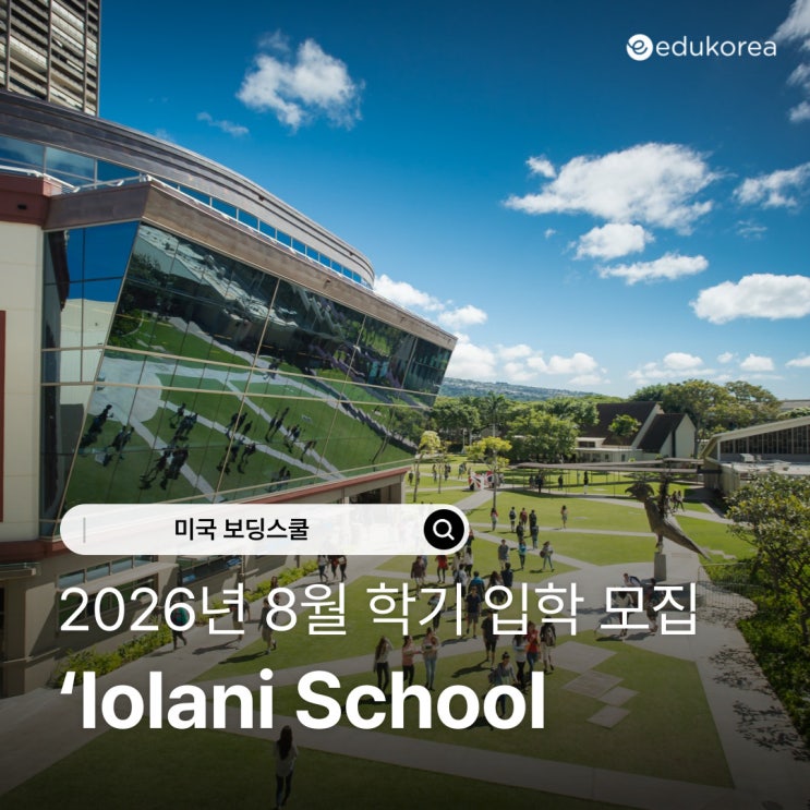  하와이 명문 보딩스쿨 ʻIolani School 2026년 8월 학기 입학 모집