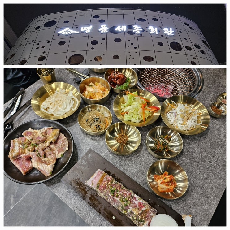  세종 데이트 명품세종회관 고급스러운 세종시 나성동 맛집