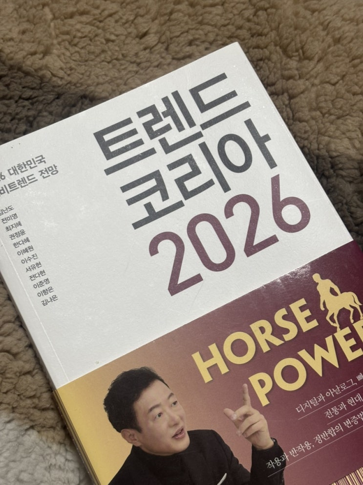  AI 시대, 인간의 감정을 지켜내는 법<트렌드코리아 2026>_복지도서로 읽은 솔직 후기