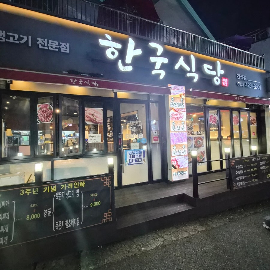 한국식당 간석점 사진 2
