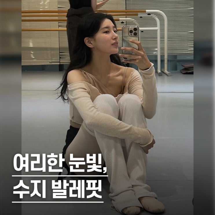  “머리만 묶어도 예쁜..” 수지 사복 발레룩 스타일 따라하기