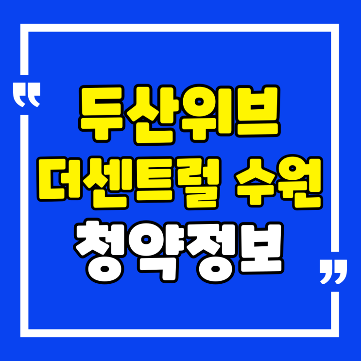  두산위브 더센트럴 수원 청약정보 모델하우스