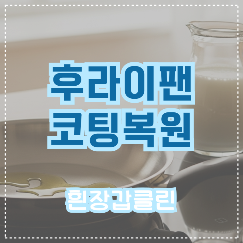 후라이팬 코팅 복원 우유만 있으면 이렇게 쉽다고
