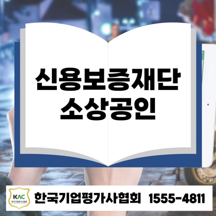  인천 신용보증재단 대출로 소상공인 자금난 해결하세요
