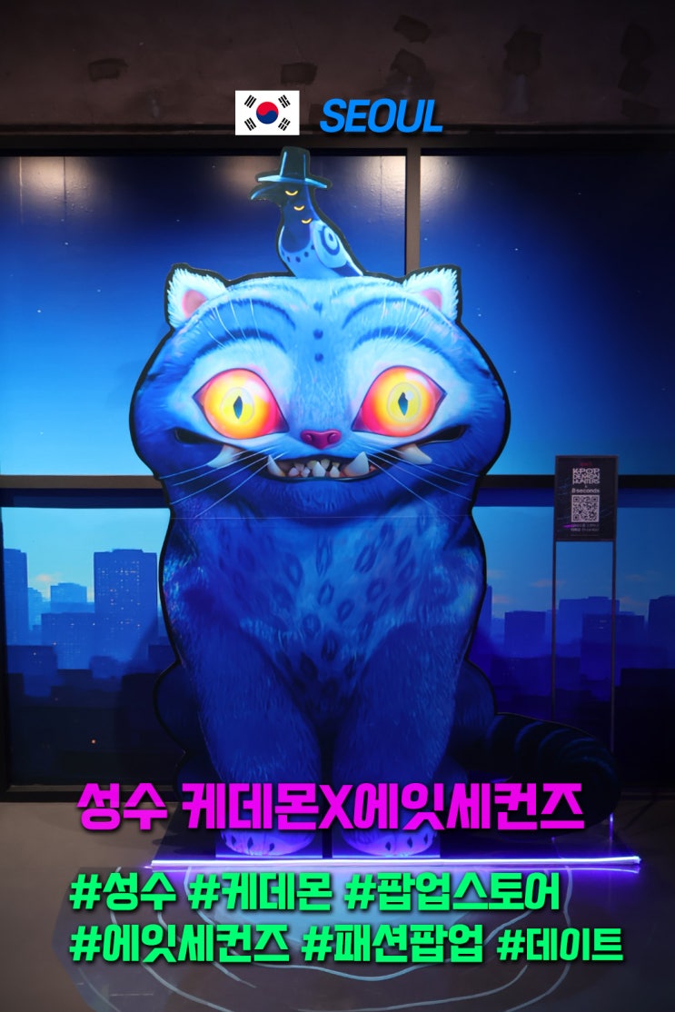  성수 놀거리 성수동 패션 팝업스토어 에잇세컨즈X케데몬 팝업
