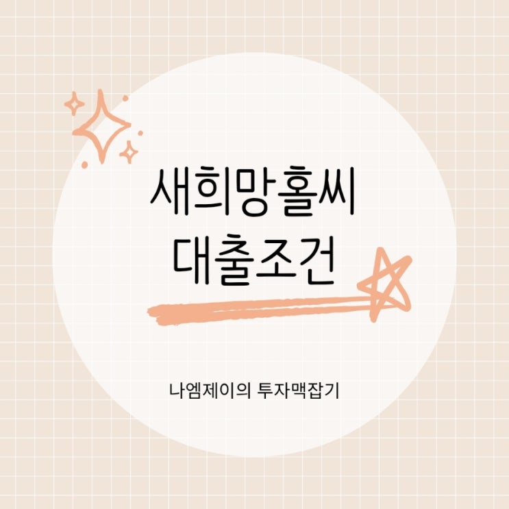  새희망홀씨대출 조건 : 한도·금리·서류·신청방법
