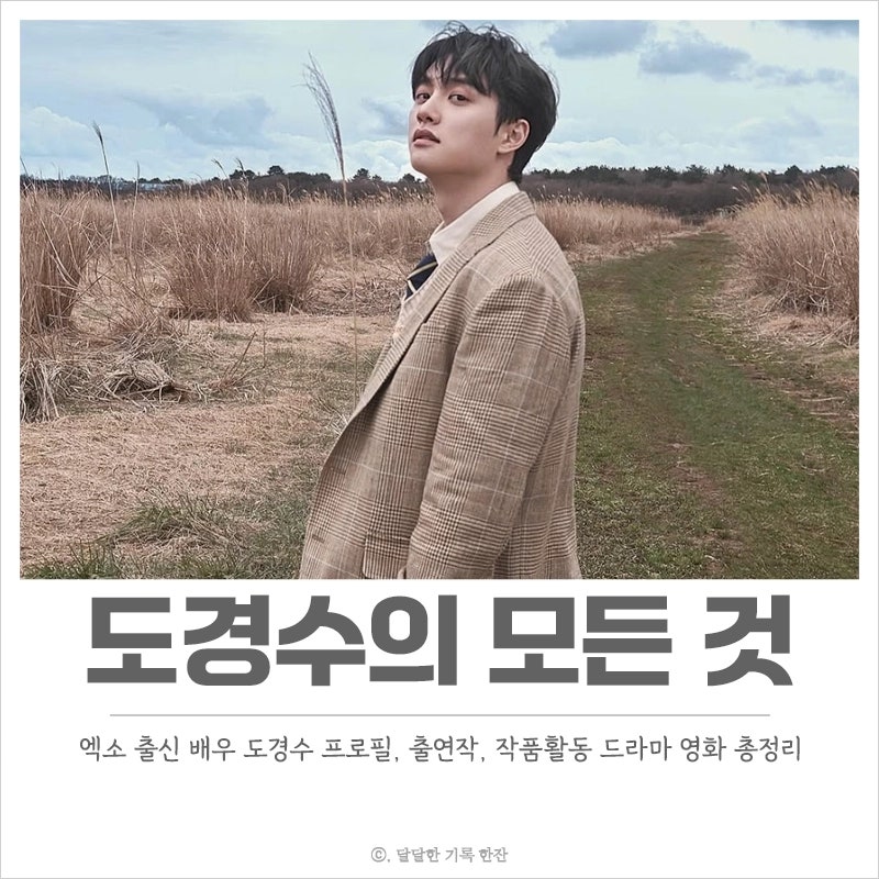 엑소 출신 배우 도경수 프로필 출연작 작품활동 드라마 영화 리스트