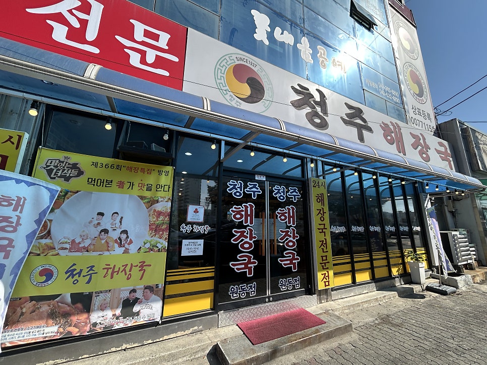 청주해장국 원동점 사진 1