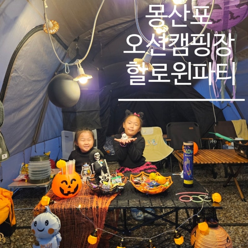 2025년 몽산포 오션캠핑장 할로윈캠핑