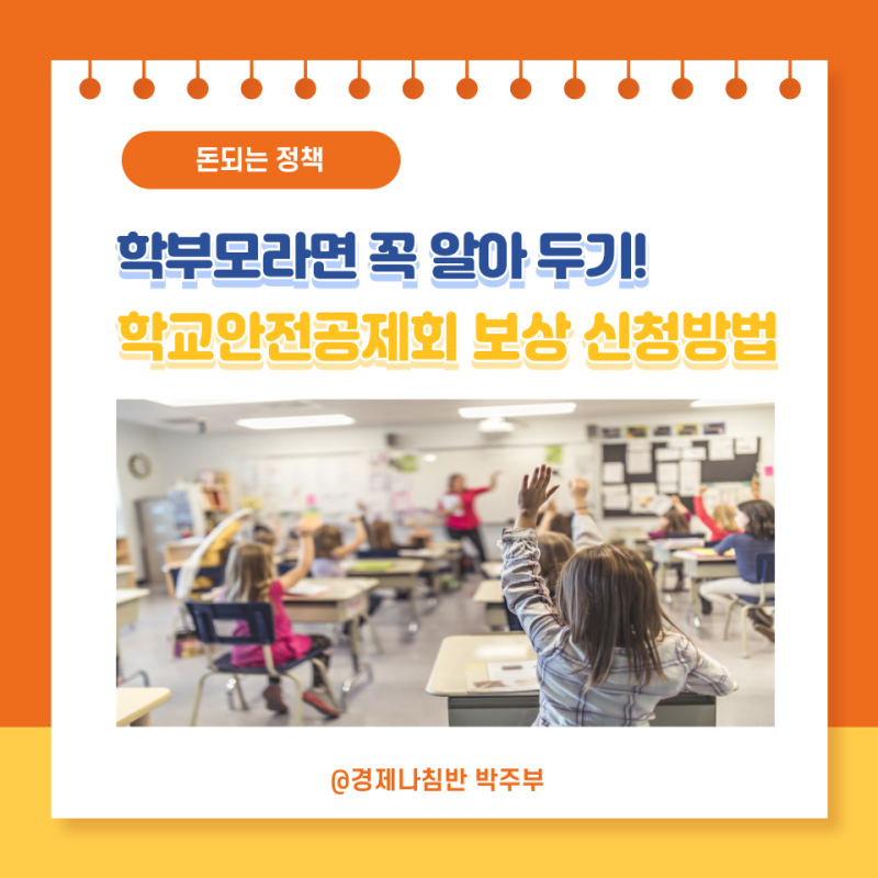 학교안전공제회 보상 신청 및 청구 서류에 대해 알려드려요