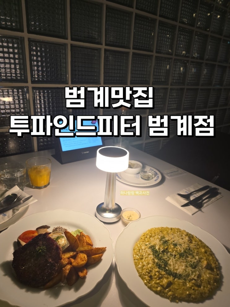  [경기 안양] 갓심비 이탈리안 레스토랑 범계맛집 투파인드피터 범계점