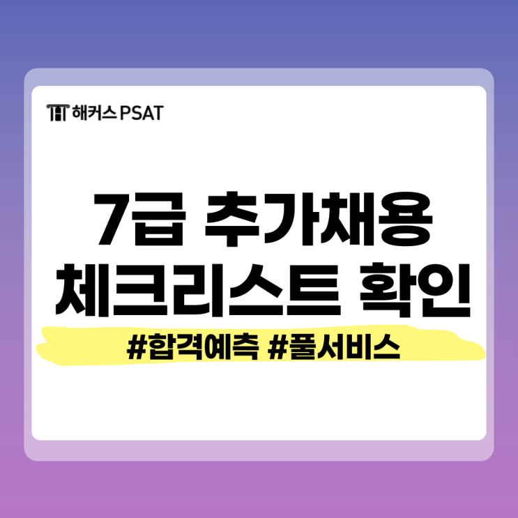  7급 피셋 추가채용 시험 전 체크리스트 확인하세요!