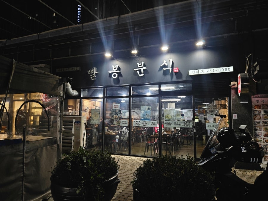 빨봉분식 전하점 사진 1
