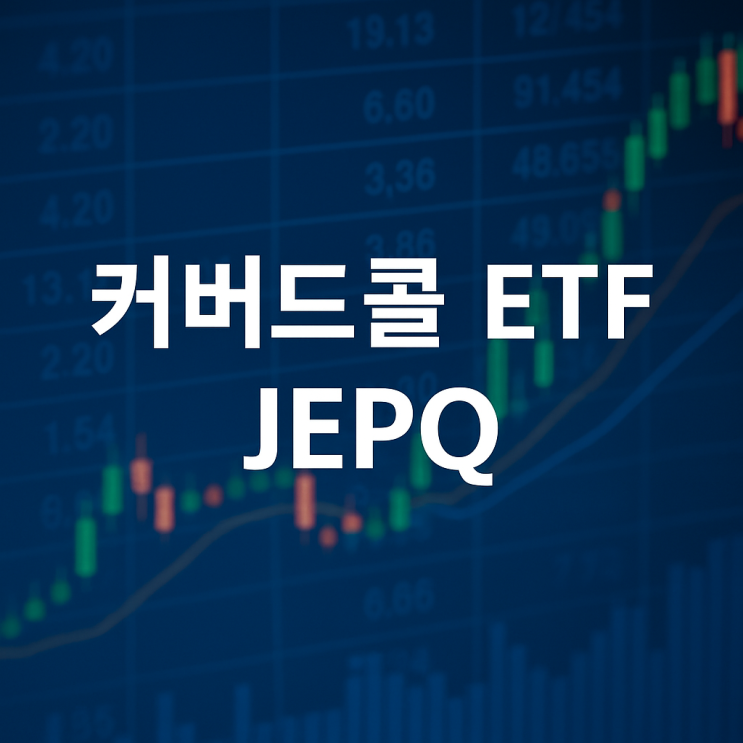  커버드콜 ETF - JEPQ