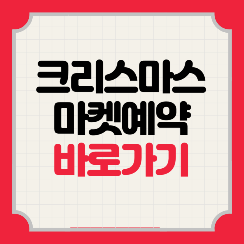 잠실 크리스마스 마켓 2025 예약 방법 일정 확인
