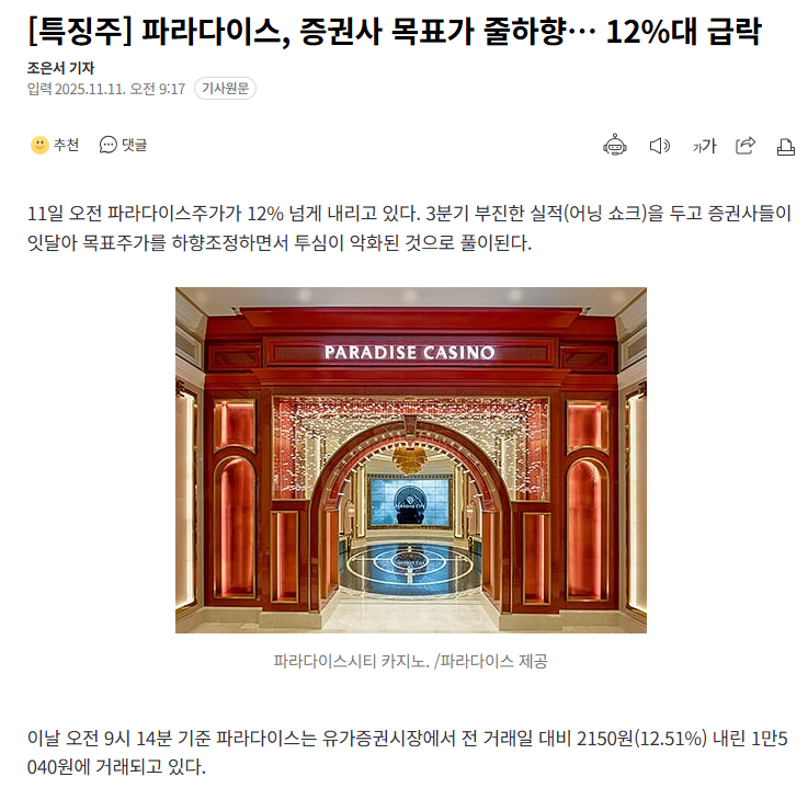 파라다이스 실적 발표 및 증권사 목표가 줄하향, -26% 손실보고 손절매하다ㅠ