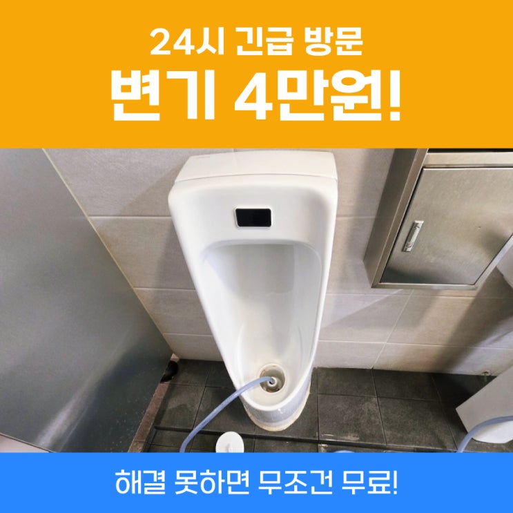 부천소변기막힘 건물공중화장실막힘 해결건
