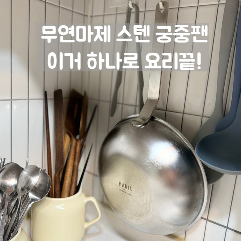 한일스텐레스 프로셰프 프라이팬 | 무연마제 궁중팬 24cm활용기