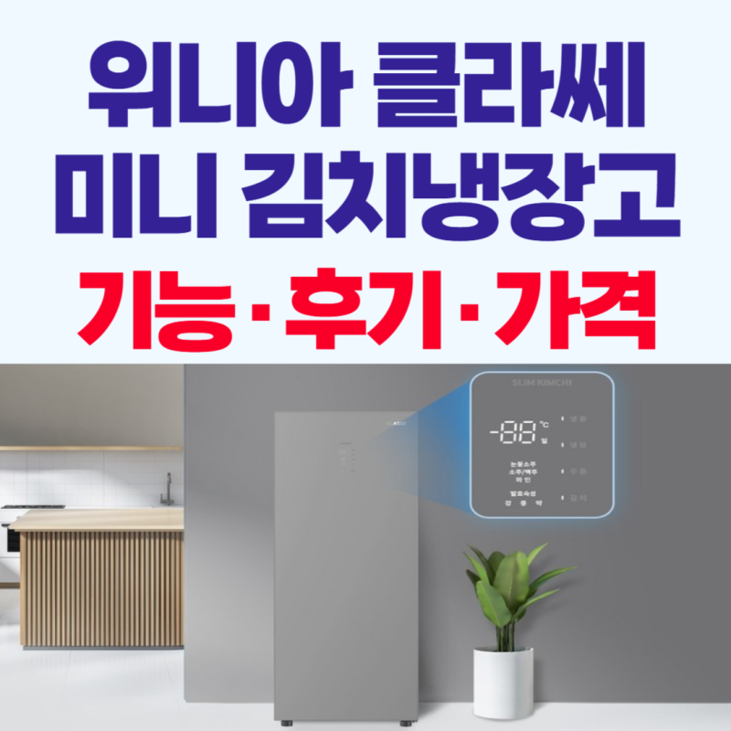 위니아 소형 미니 스탠드 김치냉장고, 사이즈 가격 후기 정리