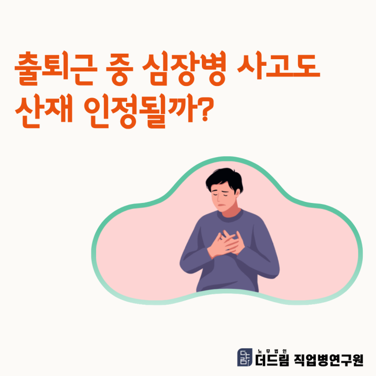  출퇴근 중 심장병 사고도 산재 인정될까?