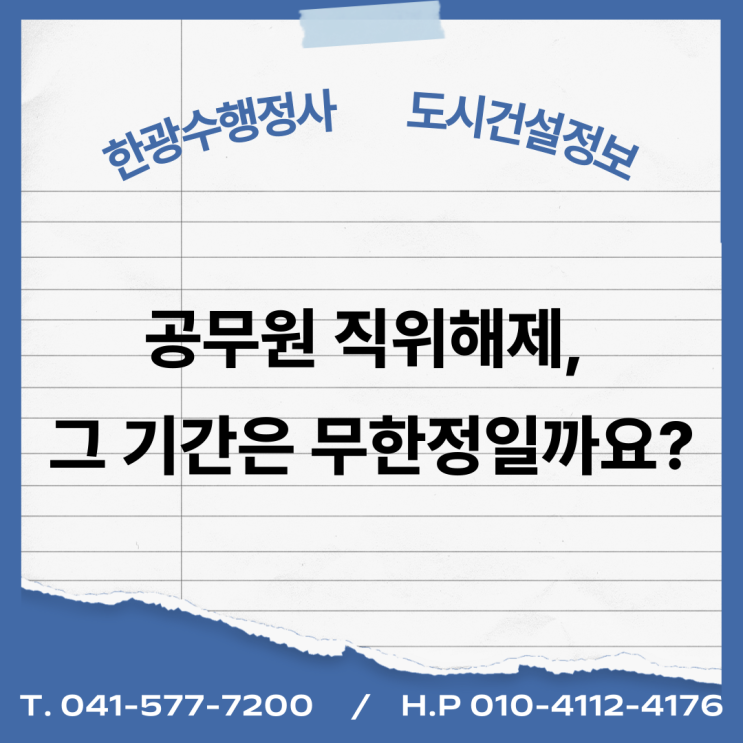  공무원 직위해제, 그 기간은 무한정일까요? (직위해제 요건과 사유 소멸 시점 총정리)
